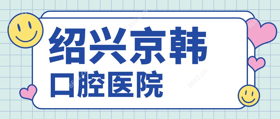 绍兴京韩口腔医院