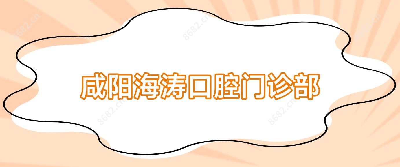 咸阳海涛口腔门诊部