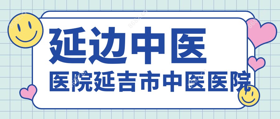 延边中医医院延吉市中医医院