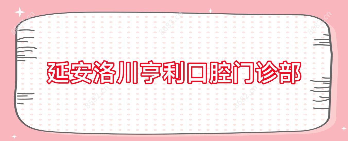 延安洛川亨利口腔门诊部