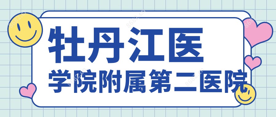 牡丹江医学院附属第二医院