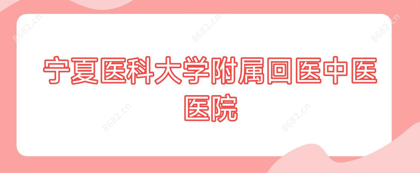 宁夏医科大学附属回医中医医院