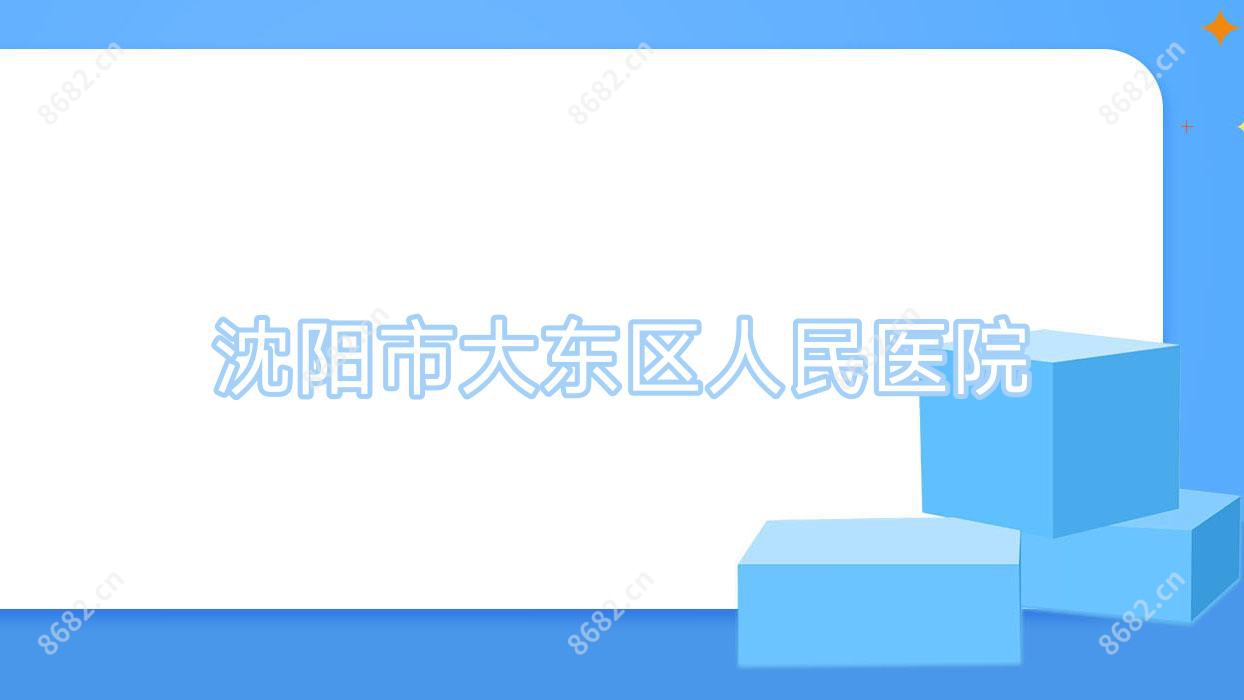 沈阳市大东区人民医院