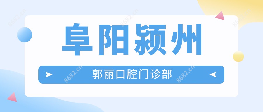 阜阳颍州郭丽口腔门诊部