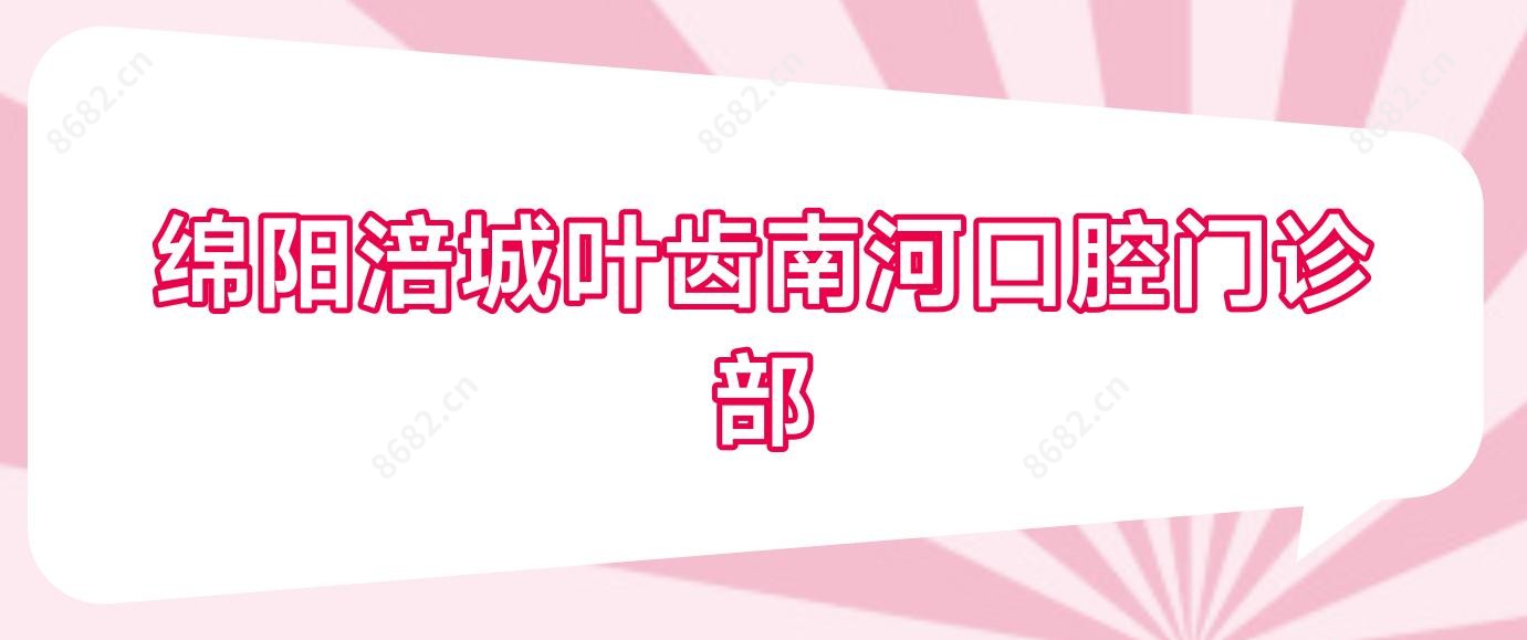 绵阳涪城叶齿南河口腔门诊部