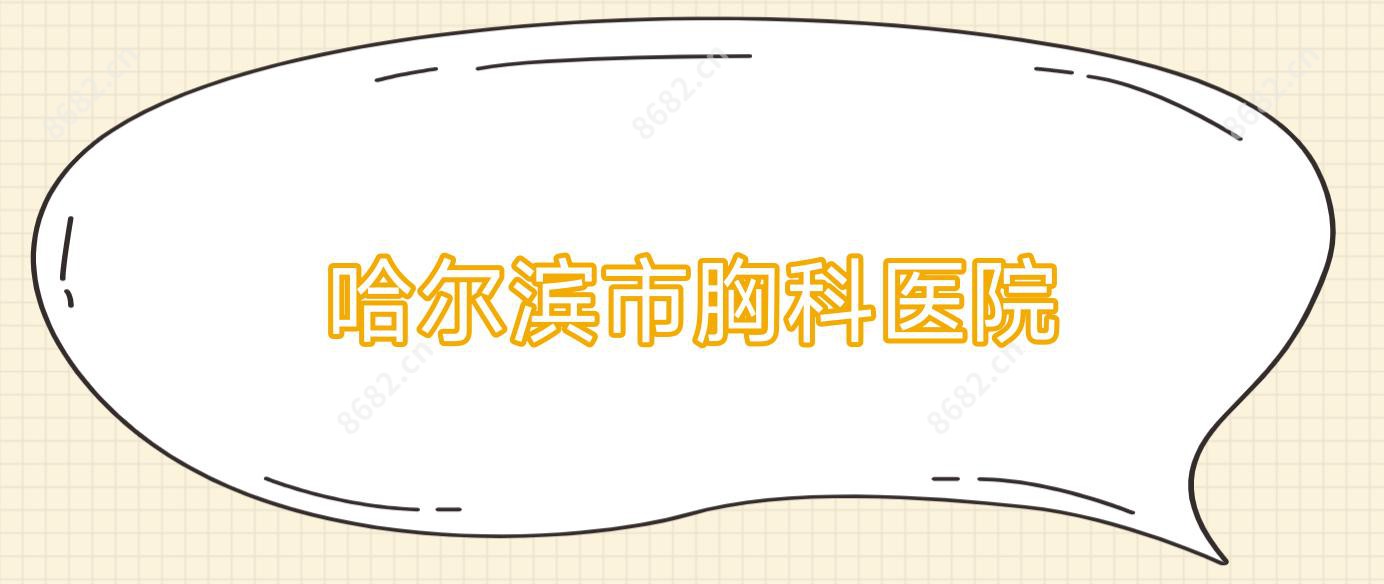 哈尔滨市胸科医院