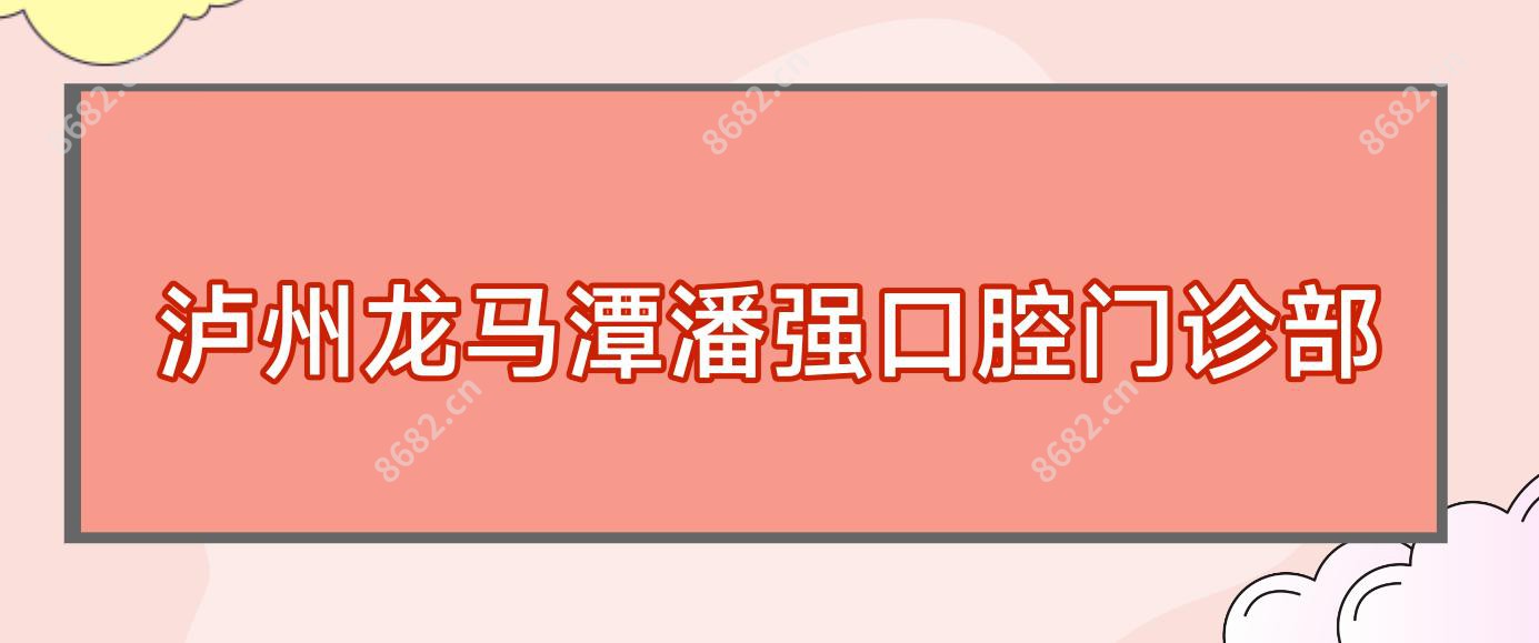泸州龙马潭潘强口腔门诊部