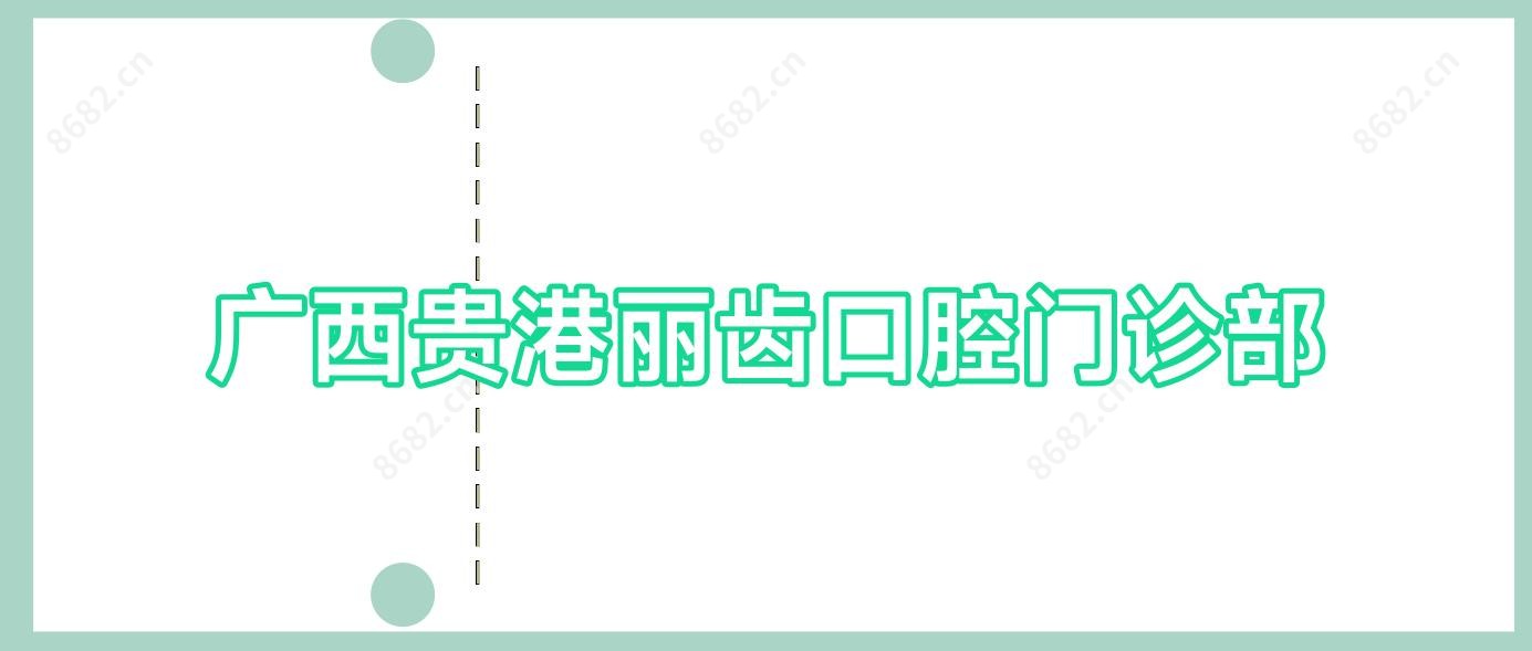 广西贵港丽齿口腔门诊部