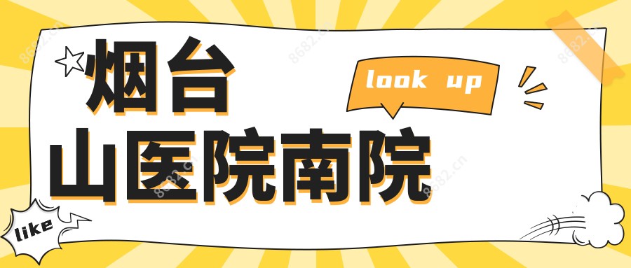 烟台山医院南院