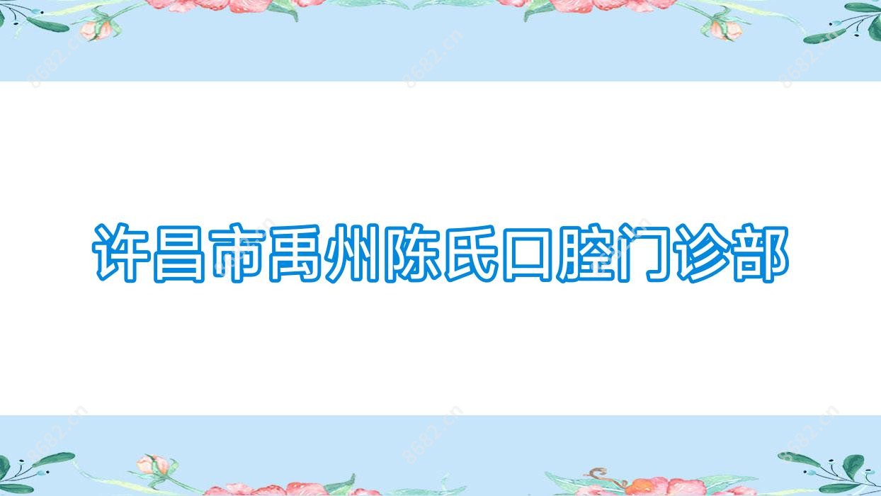 许昌市禹州陈氏口腔门诊部