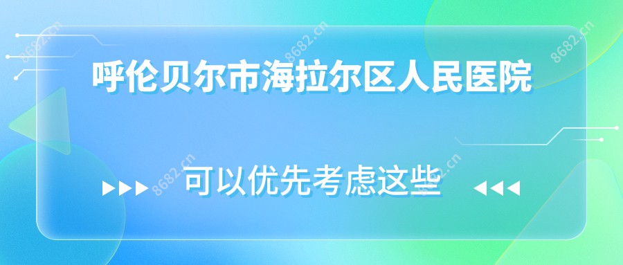 呼伦贝尔市海拉尔区人民医院