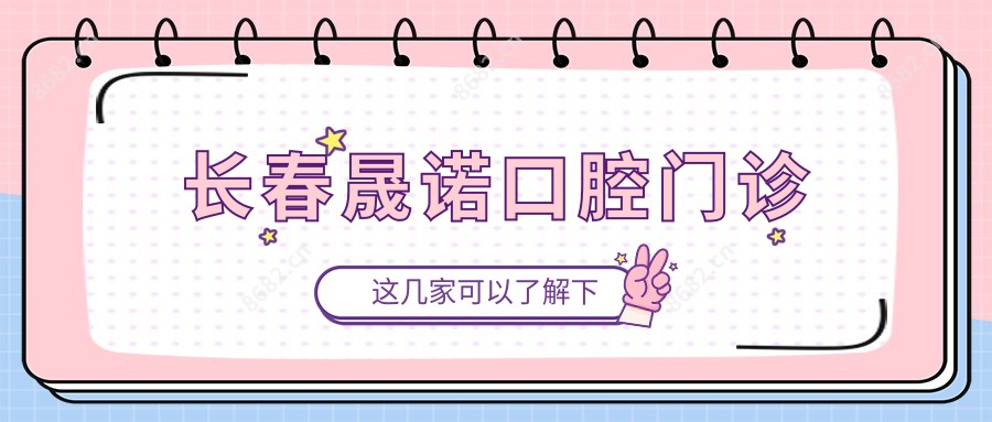 长春晟诺口腔门诊