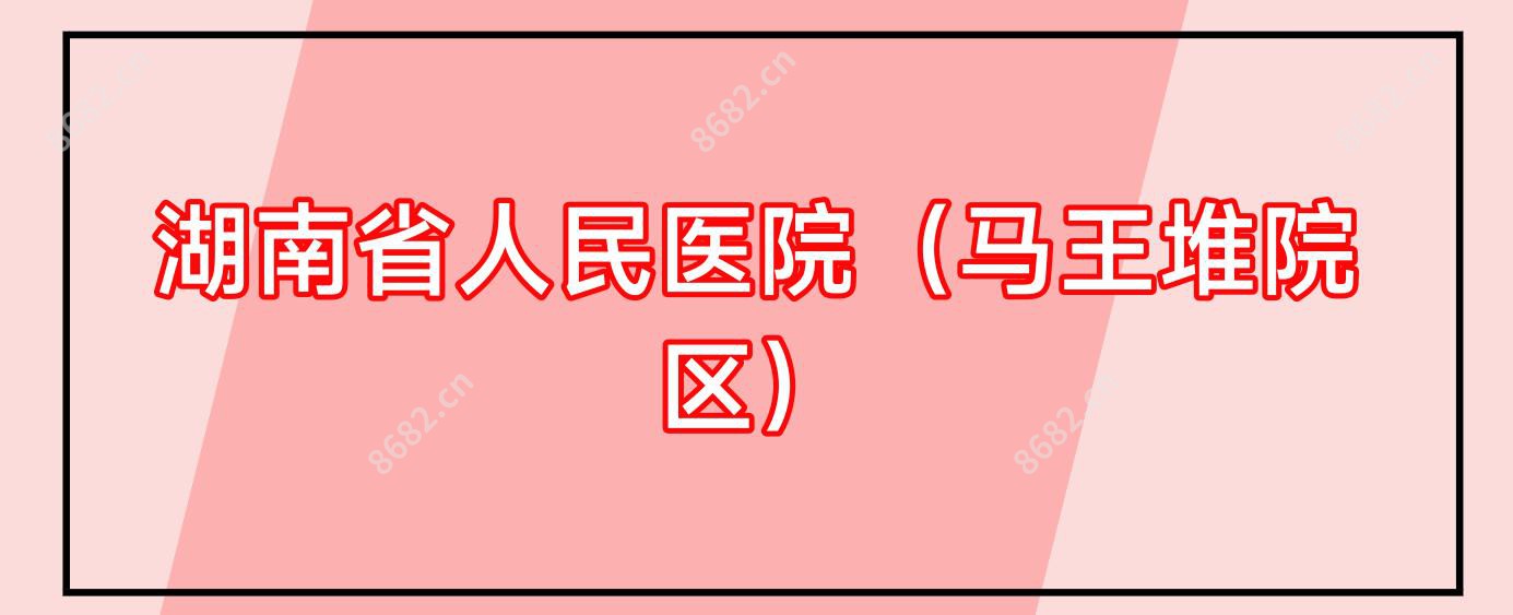湖南省人民医院(马王堆院区)