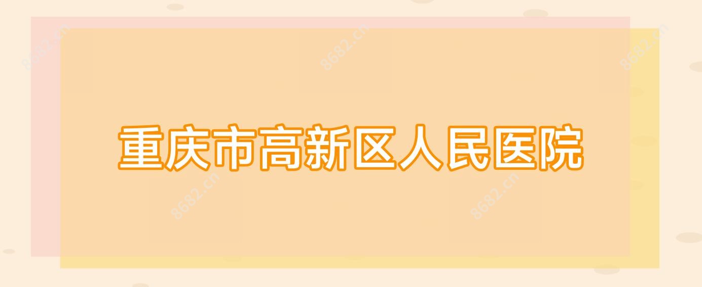 重庆市高新区人民医院
