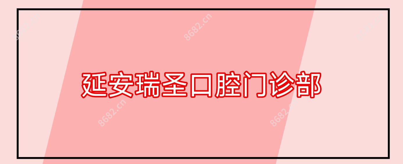 延安瑞圣口腔门诊部