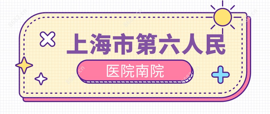 上海市第六人民医院南院