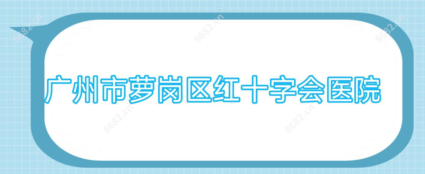 广州市萝岗区红十字会医院
