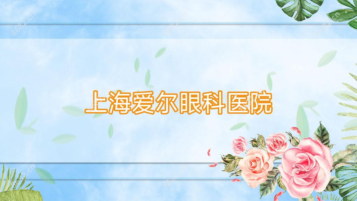 上海爱尔眼科医院