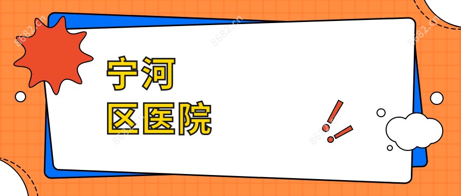 宁河区医院