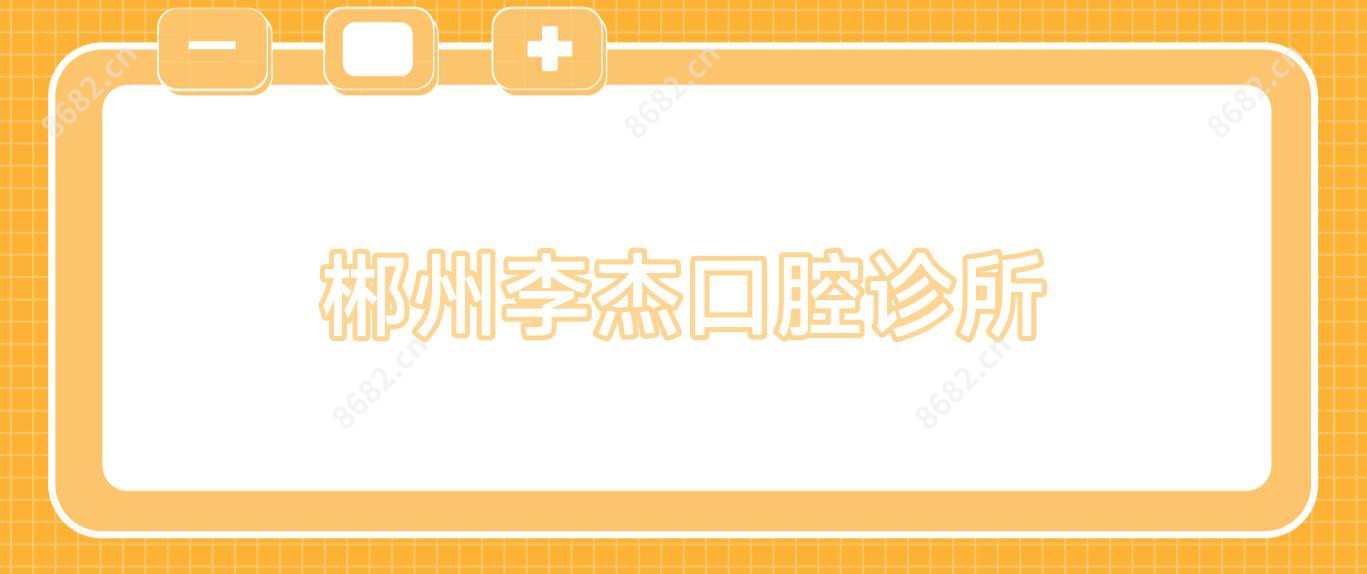 郴州李杰口腔诊所