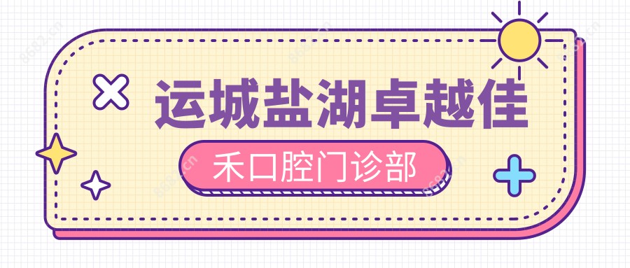 运城盐湖较好佳禾口腔门诊部