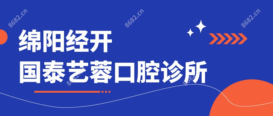 绵阳经开国泰艺蓉口腔诊所