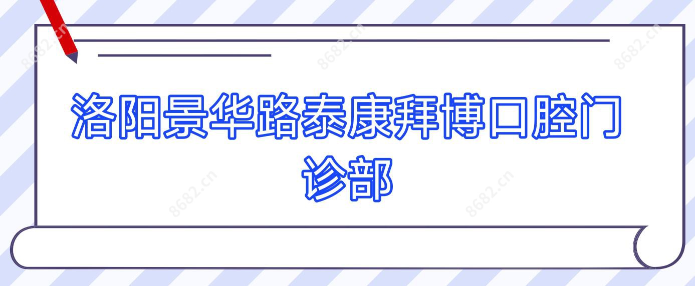 洛阳景华路泰康拜博口腔门诊部