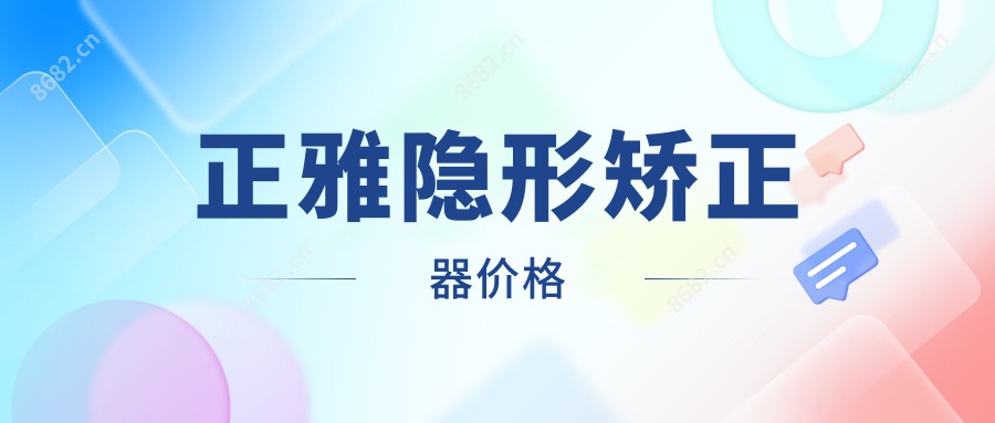 正雅隐形矫正器价格