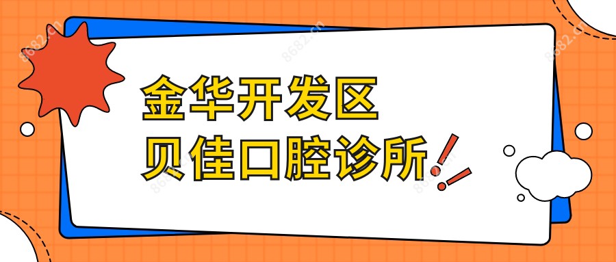 金华开发区贝佳口腔诊所
