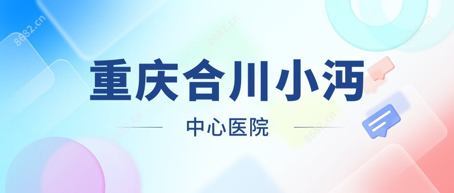 重庆合川小沔中心医院