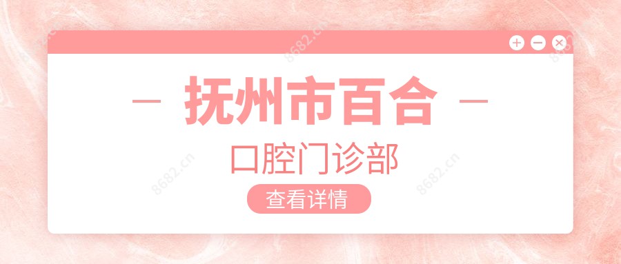 抚州市百合口腔门诊部