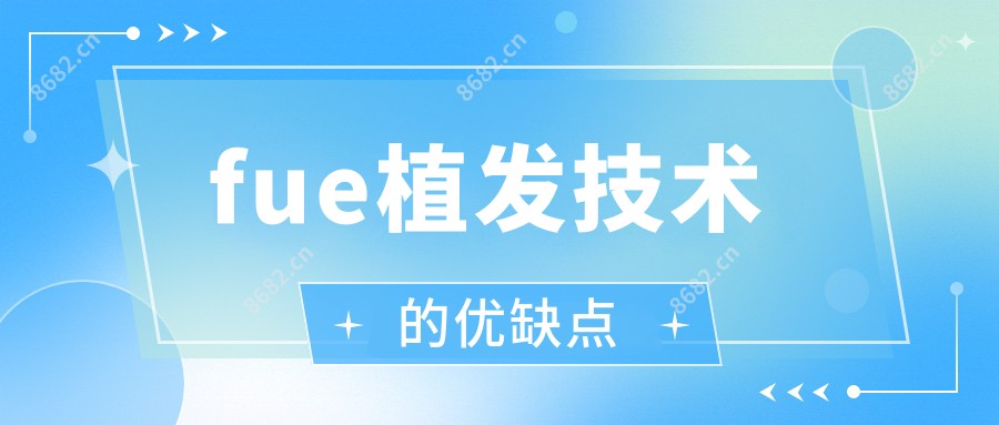 fue植发技术的优缺点