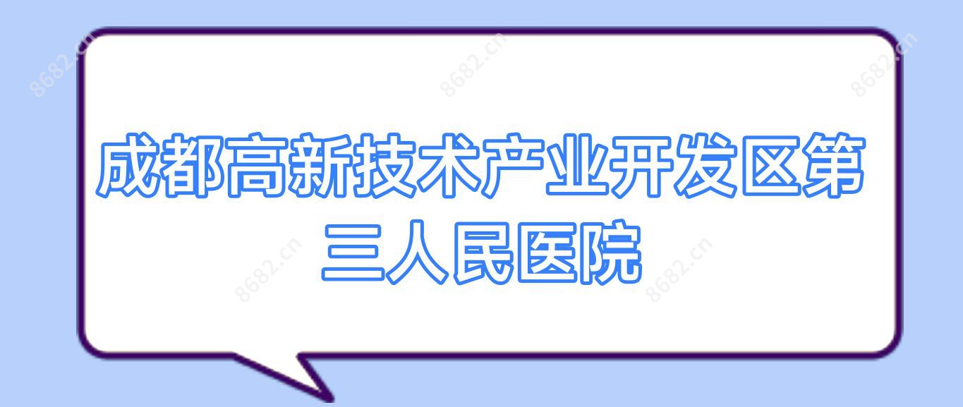 成都高新技术产业开发区第三人民医院