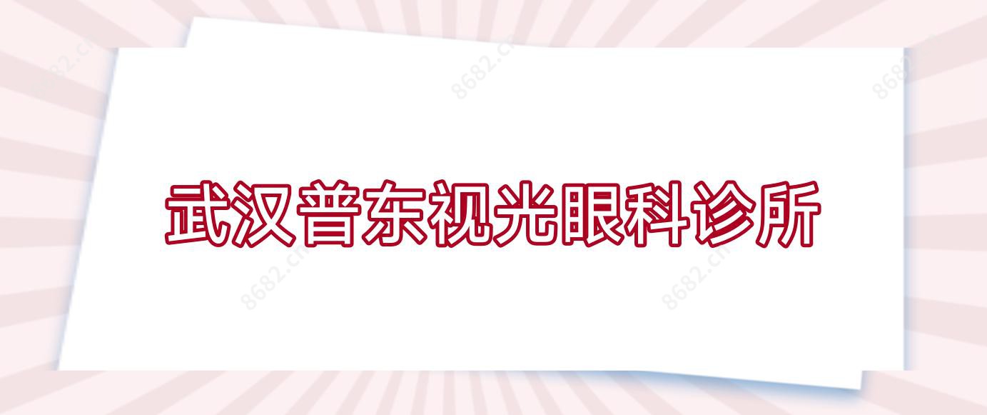 武汉普东视光眼科诊所