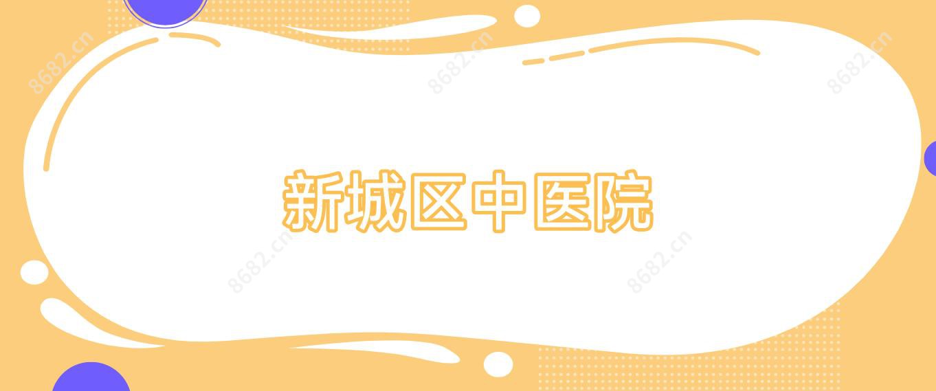 新城区中医院