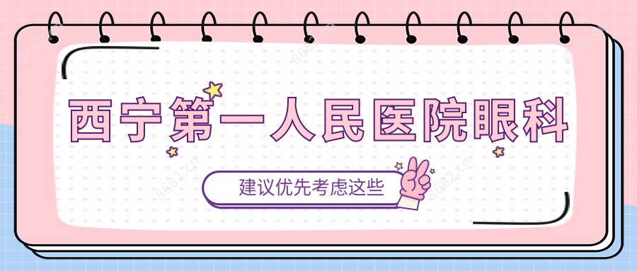 西宁一人民医院眼科