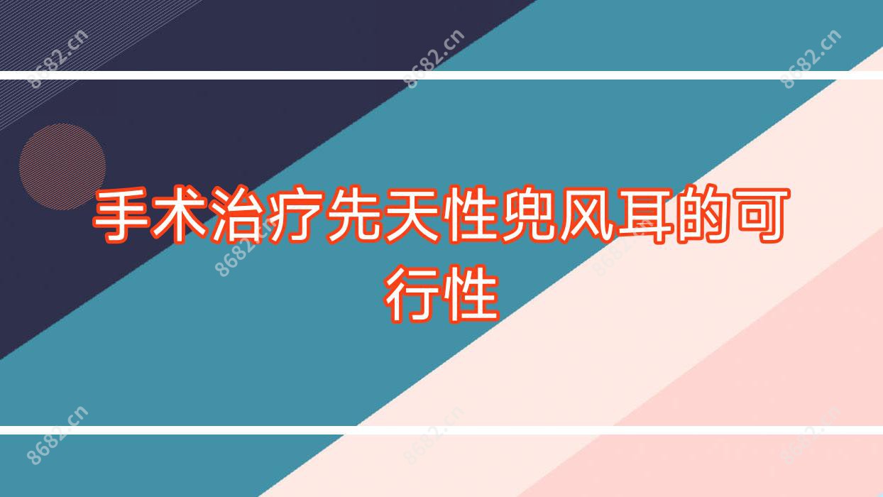 手术治疗先天性兜风耳的可行性