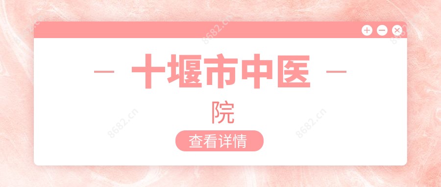 十堰市中医院