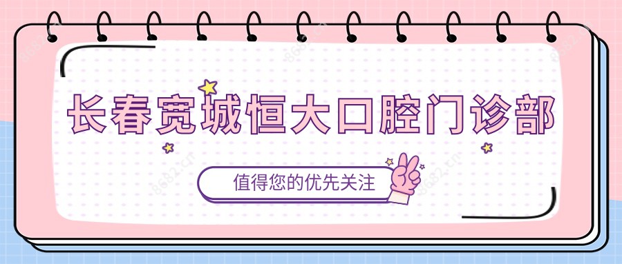 长春宽城恒大口腔门诊部