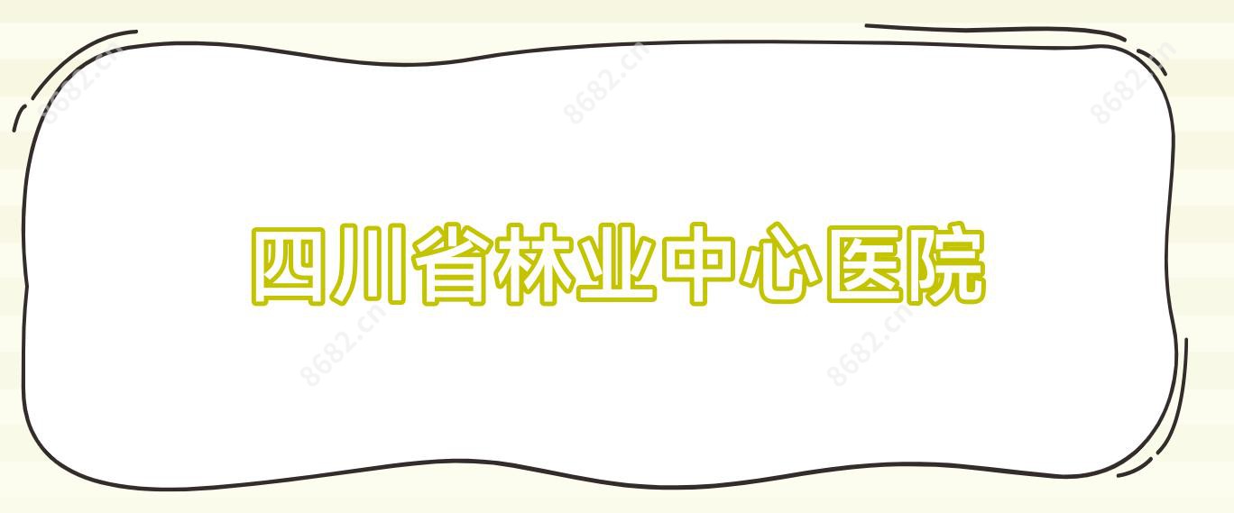 四川省林业中心医院