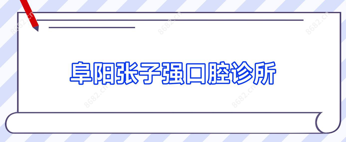 阜阳张子强口腔诊所