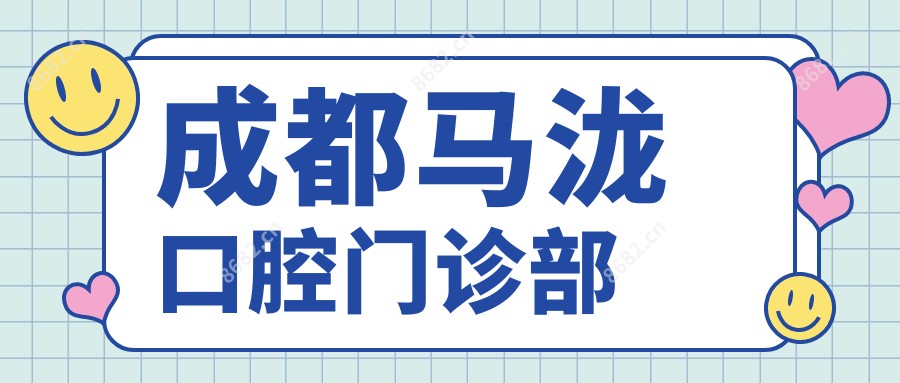 成都马泷口腔门诊部