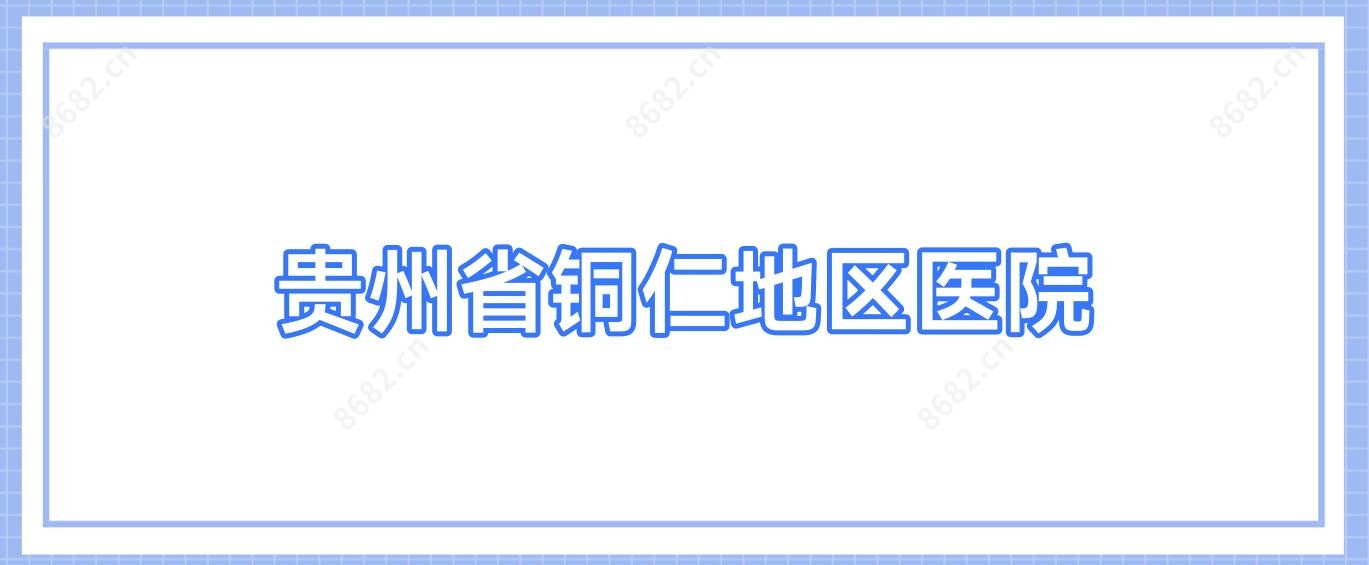 贵州省铜仁地区医院