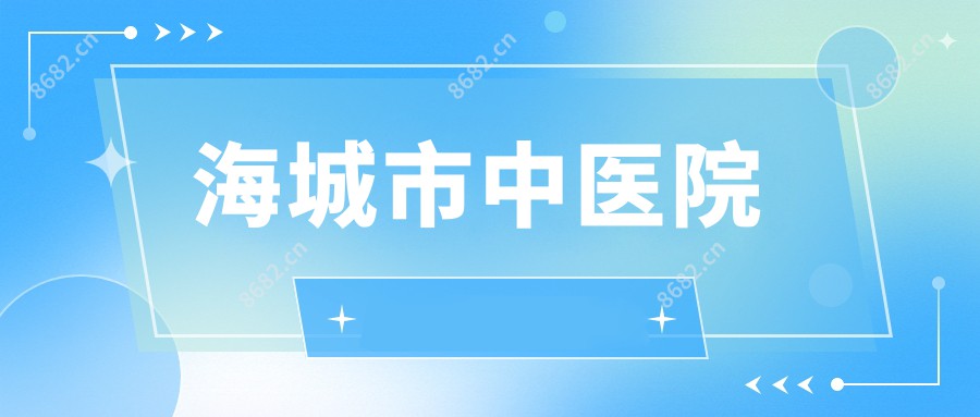 海城市中医院