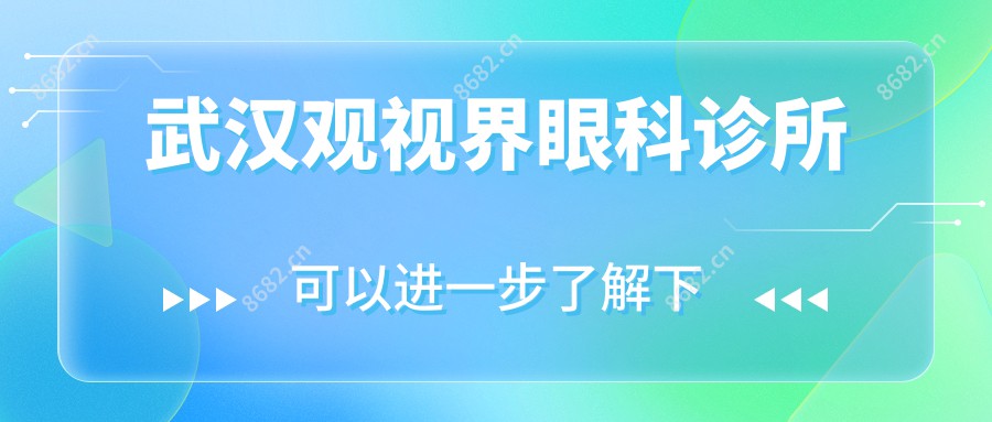 武汉观视界眼科诊所