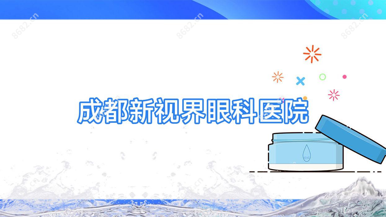 成都新视界眼科医院