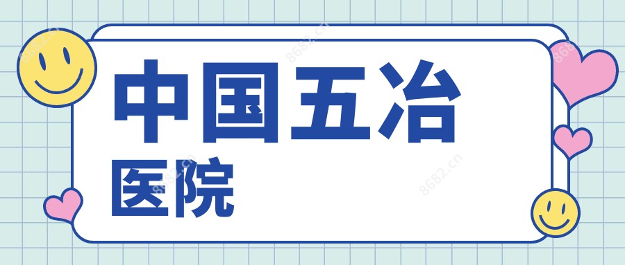 国内五冶医院