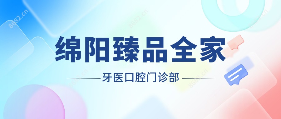 绵阳珍品全家牙医口腔门诊部