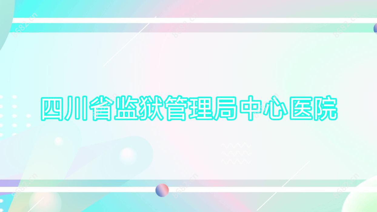 四川省监狱管理局中心医院