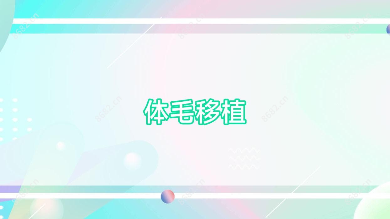 体毛移植